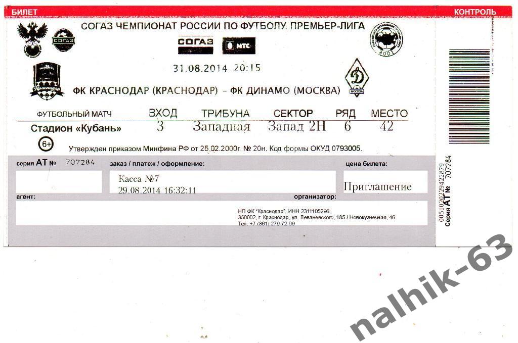 ФК Краснодар-Динамо Москва 31 августа 2014 год