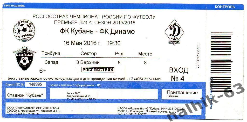 Кубань Краснодар-Динамо Москва 16 мая 2016 год