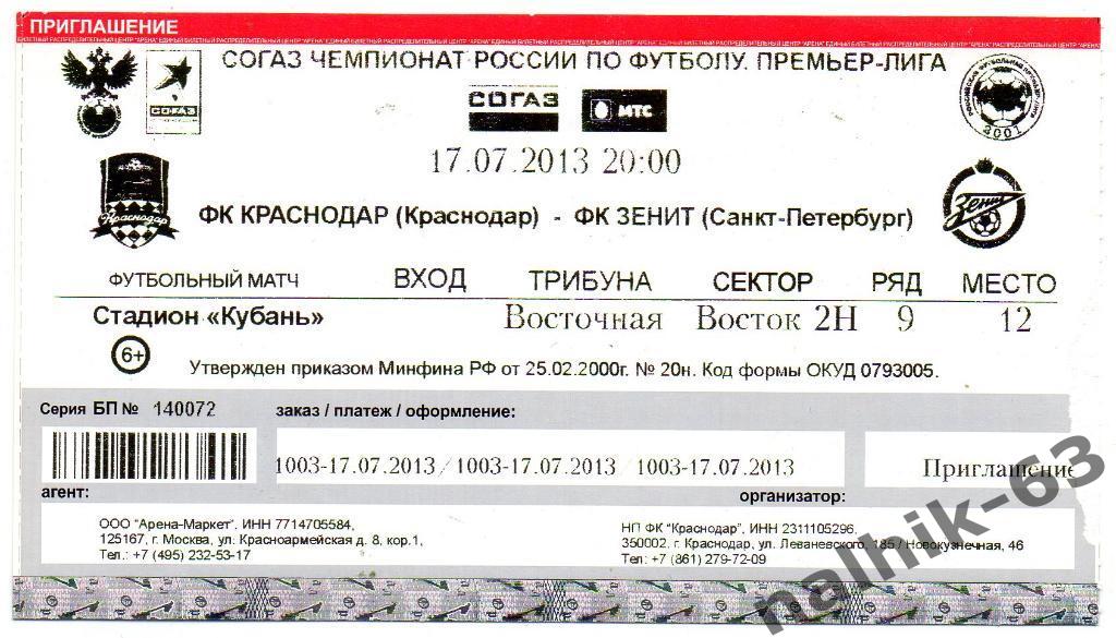 ФК Краснодар-Зенит Санкт-Петербург 17 июля 2013 год