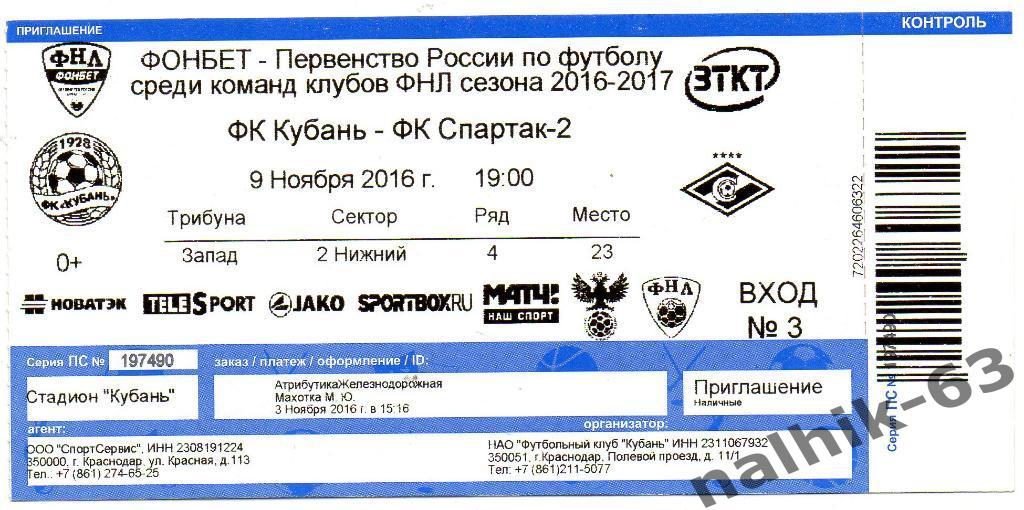 Кубань Краснодар-Спартак-2 Москва 9 ноября 2016 год
