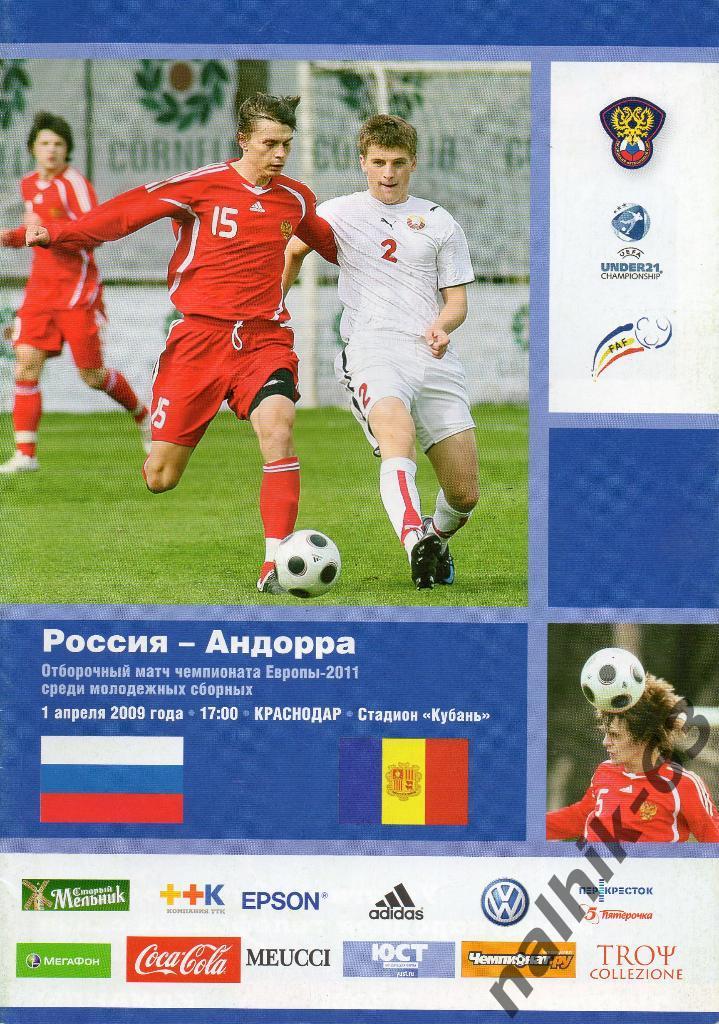 Россия-Андорра 2009 год молодежные команды
