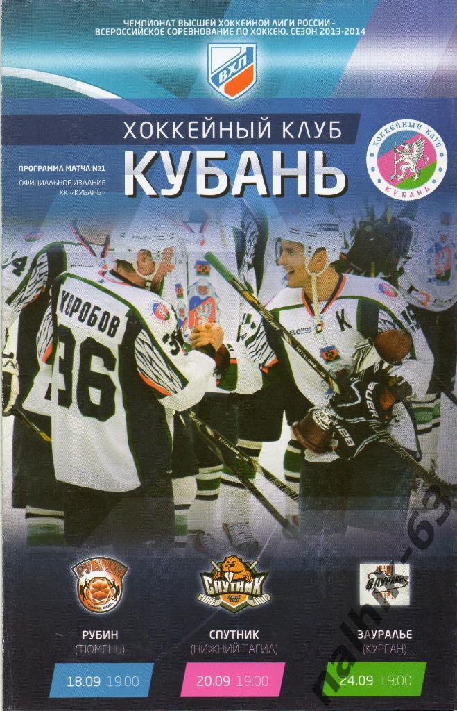 ВХЛ Кубань Краснодар-Рубин Тюмень, Нижний Тагил, Курган 2013-2014 год