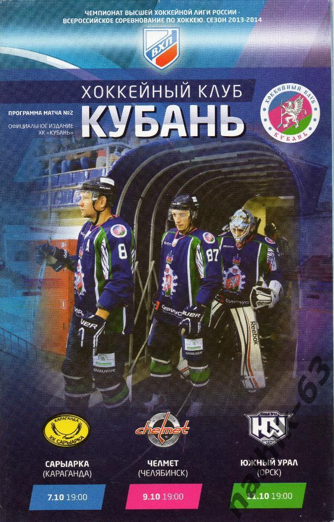 ВХЛ Кубань Краснодар-Караганда, Челябинск, Орск 2013-2014 год