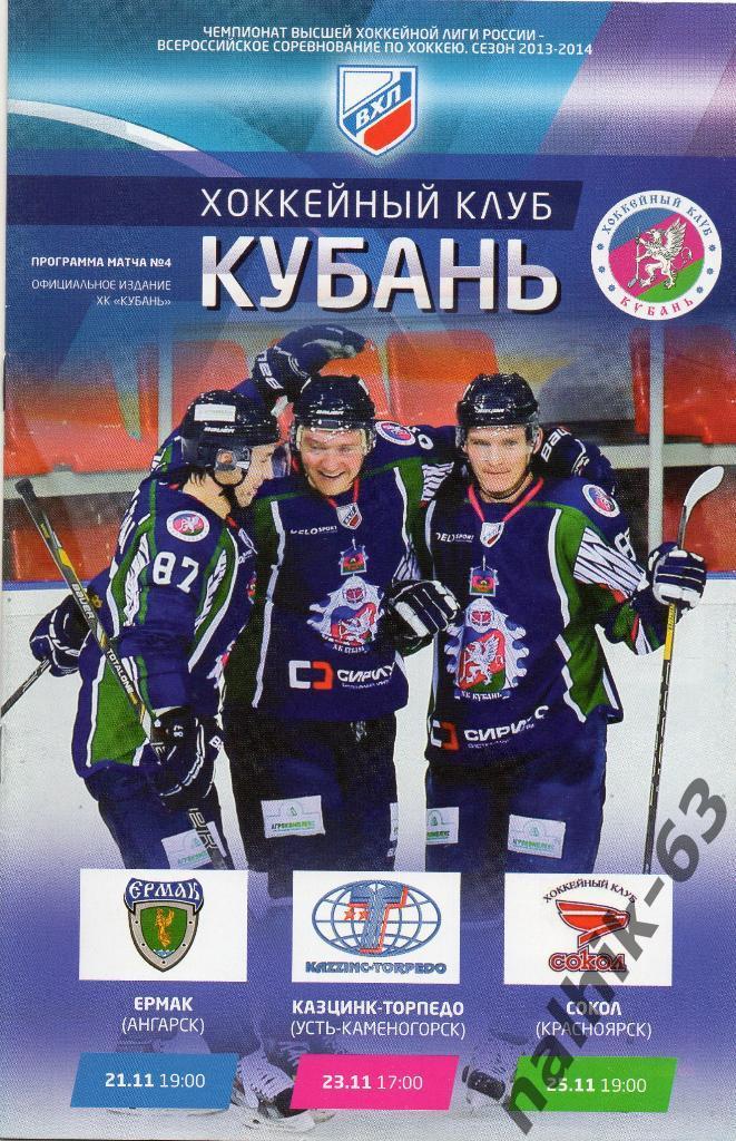 ВХЛ Кубань Краснодар-Ангарск, Усть-Каменогорск, Красноярск 2013-2014 год