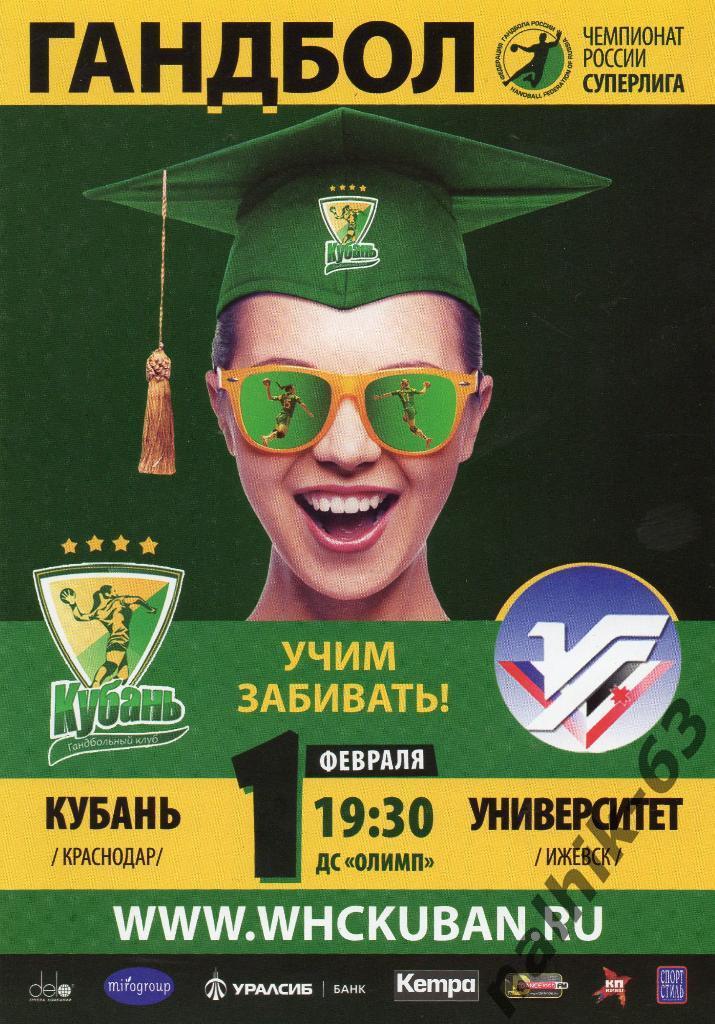 Кубань Краснодар-Университет Ижевск 1 февраля 2017 год женщины