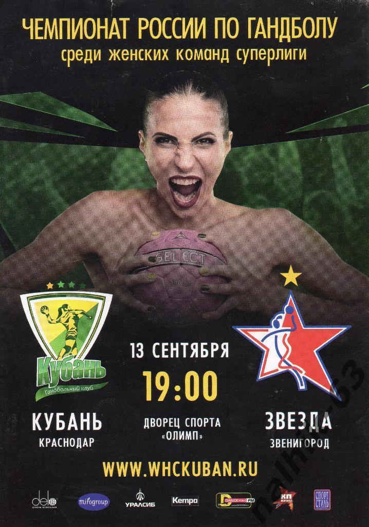 Кубань Краснодар-Звезда Звенигород 13 сентября 2016 год женщины