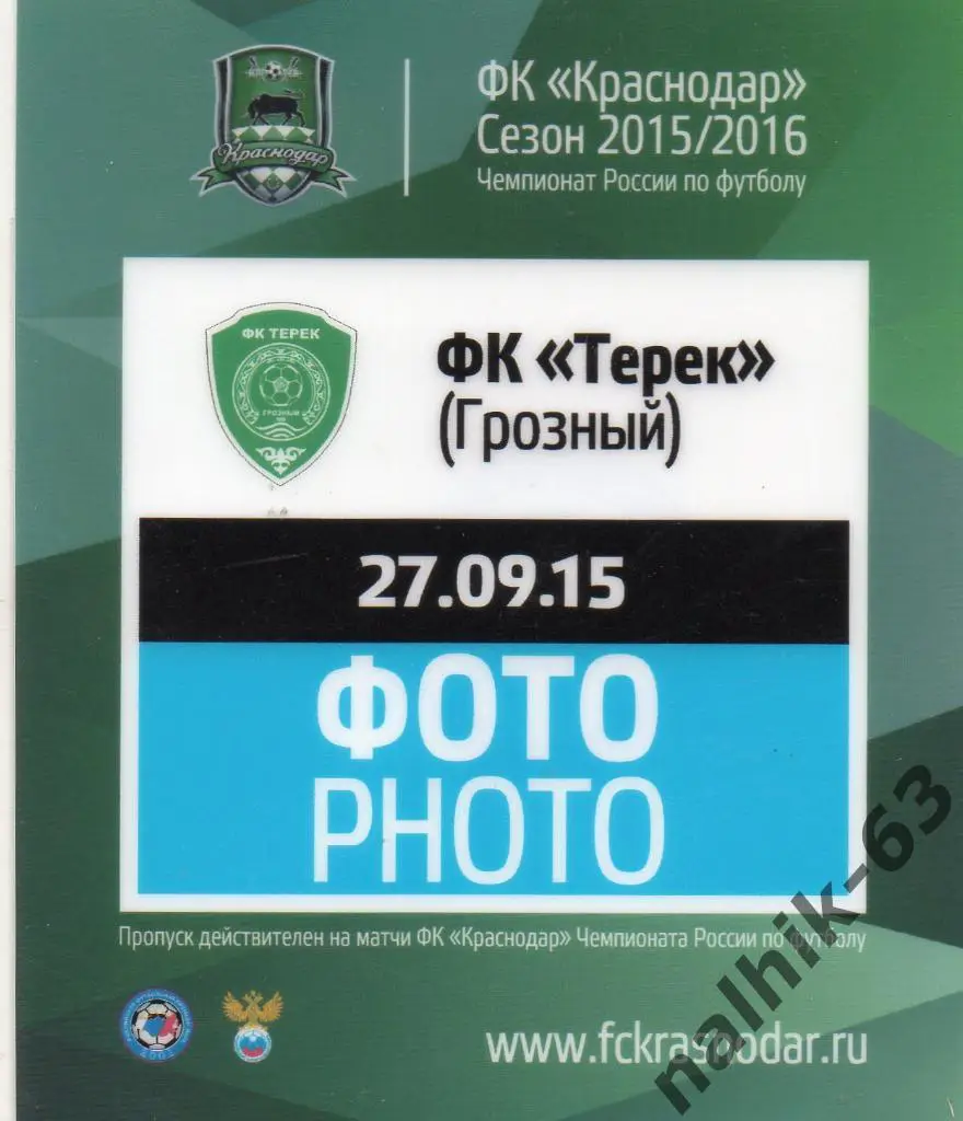 ФК Краснодар-Терек Грозный 2015-2016 год аккредитация ФОТО пластик