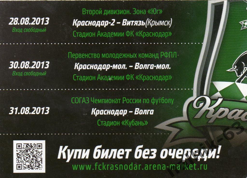 ФК Краснодар_Волга Нижний Новгород 30-31 августа 2013 год билет без очереди