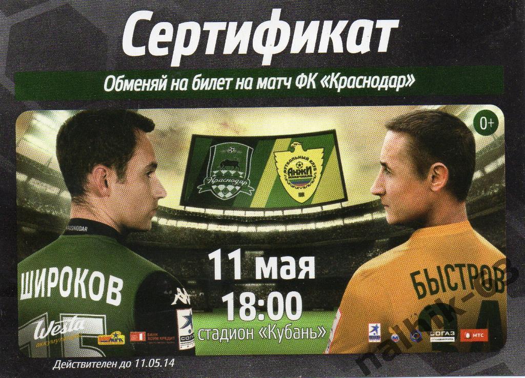 ФК Краснодар-Анжи Махачкала 11 мая 2014 год сертификат на приобретение билета