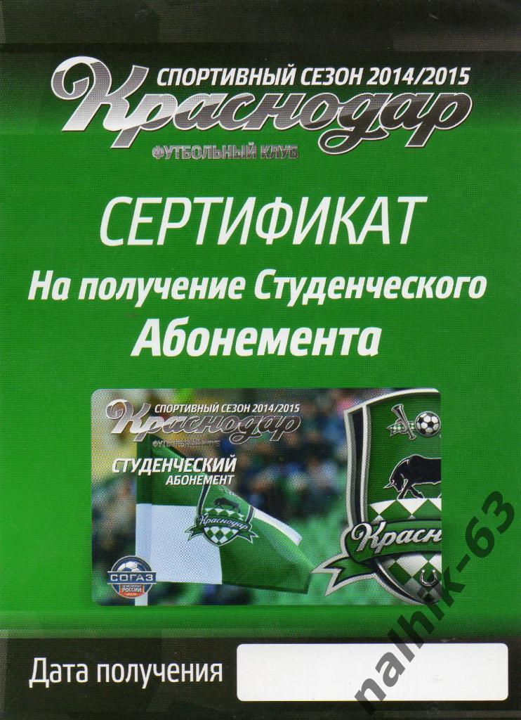 ФК Краснодар 2014-2015 год сертификат на получение студенческого абонемента