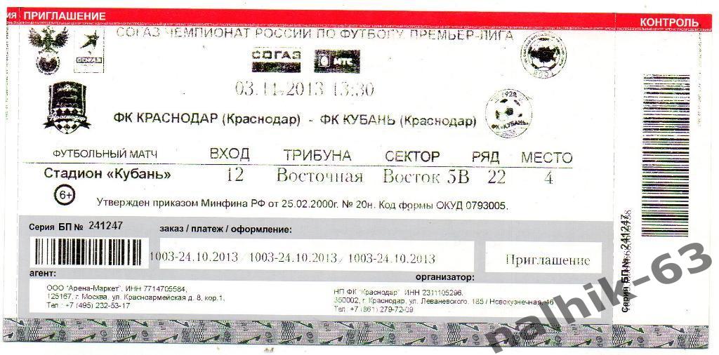 ФК Краснодар-Кубань Краснодар 3 ноября 2013 год