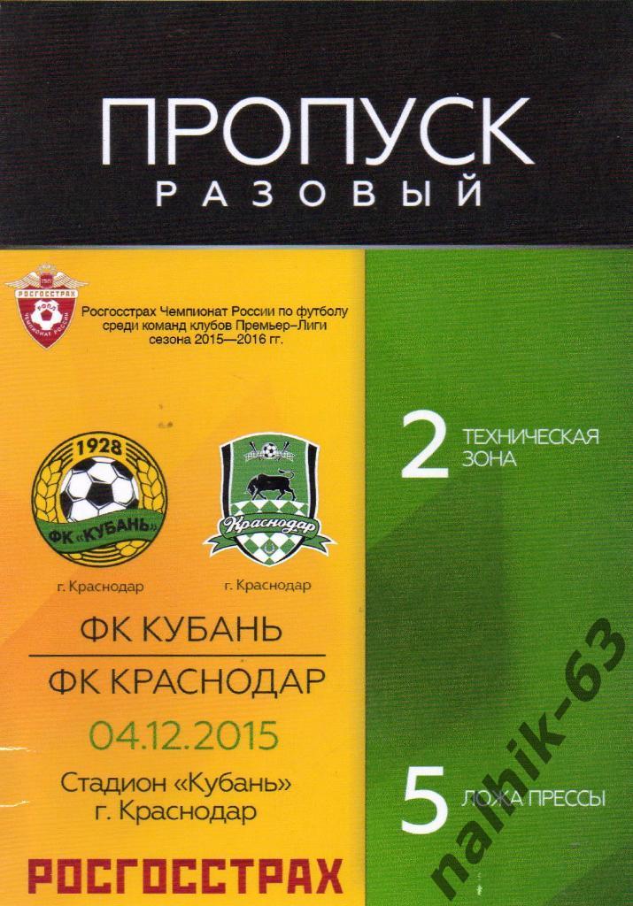 ФК Краснодар-Кубань Краснодар 4 декабря 2015 год разовый пропуск