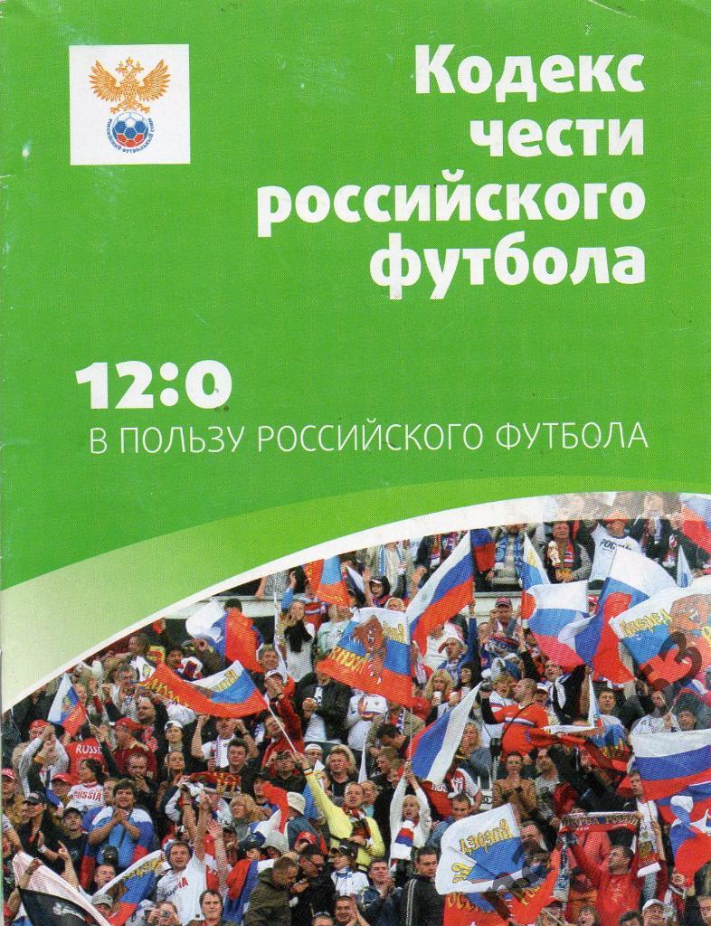Кодекс чести российского футбола