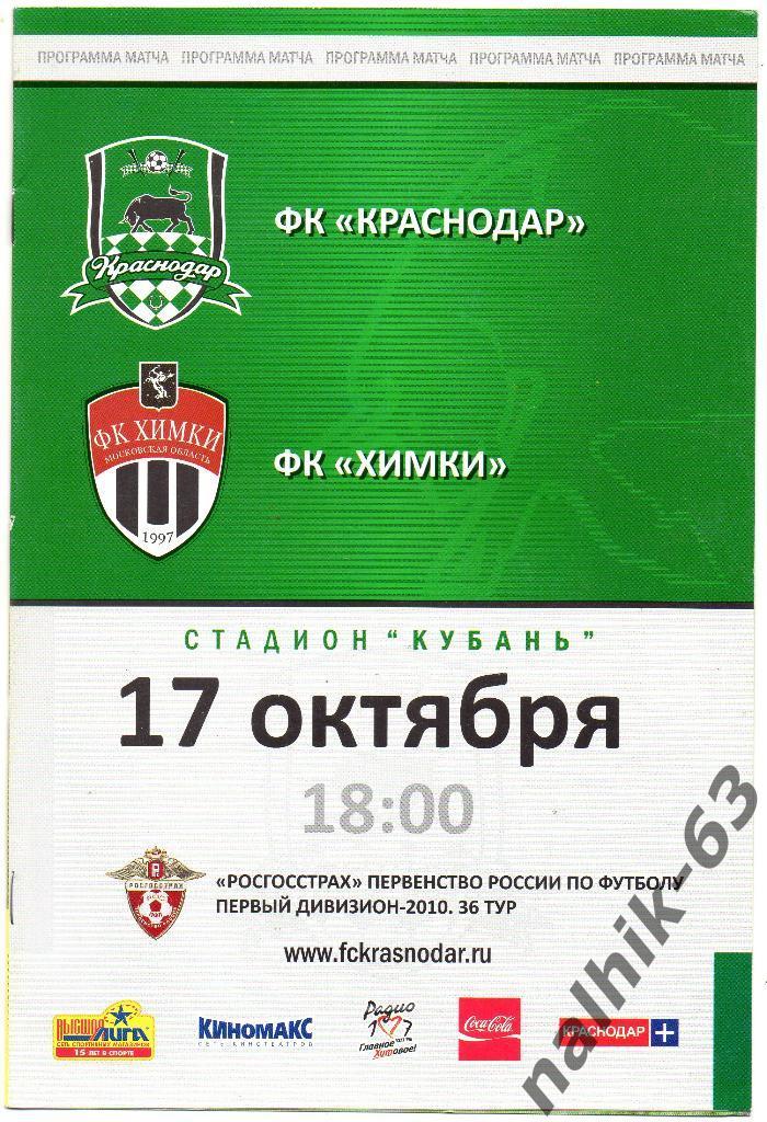 ФК Краснодар-ФК Химки 2010 год
