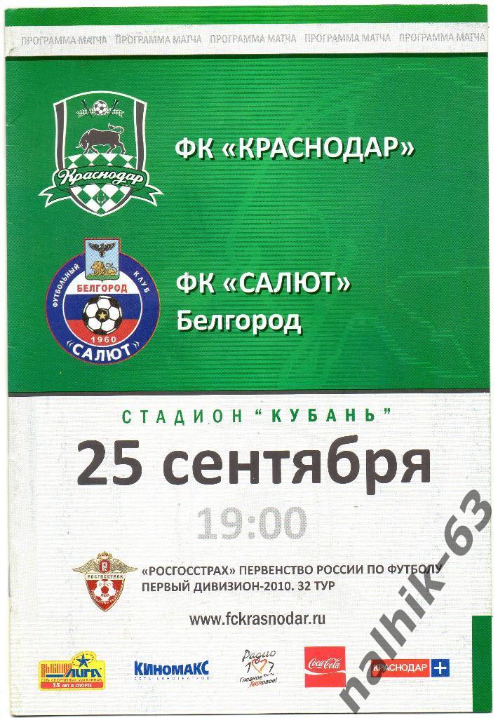 ФК Краснодар-Салют Белгород 2010 год