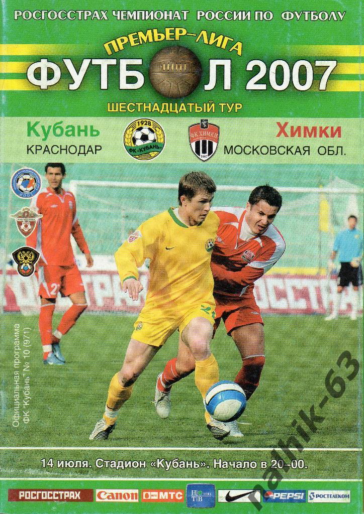 Кубань Краснодар-ФК Химки 14 июля 2007 год
