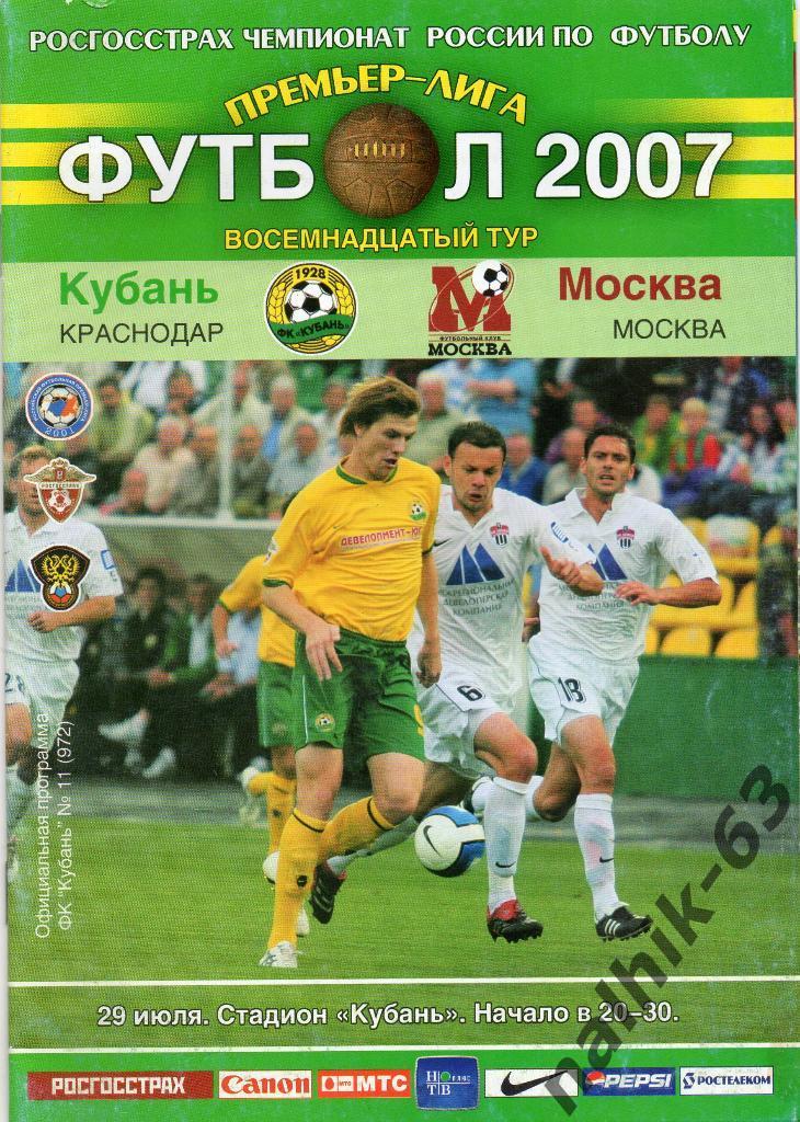 Кубань Краснодар-ФК Моква2007 год