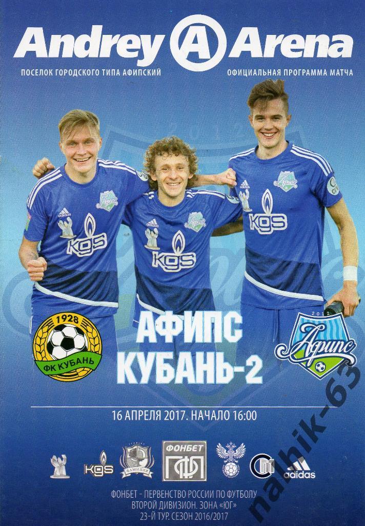 АФИПС Афипский-Кубань-2 Краснодар 2016-2017 год
