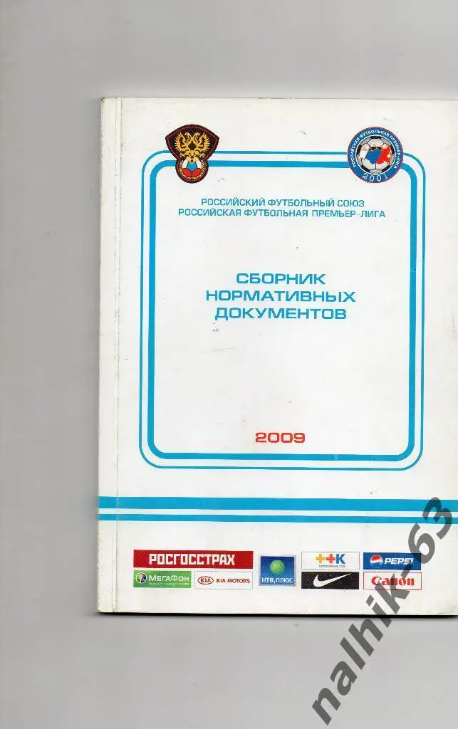 РФС РПФЛ Сборник нормативных документов 2009 год