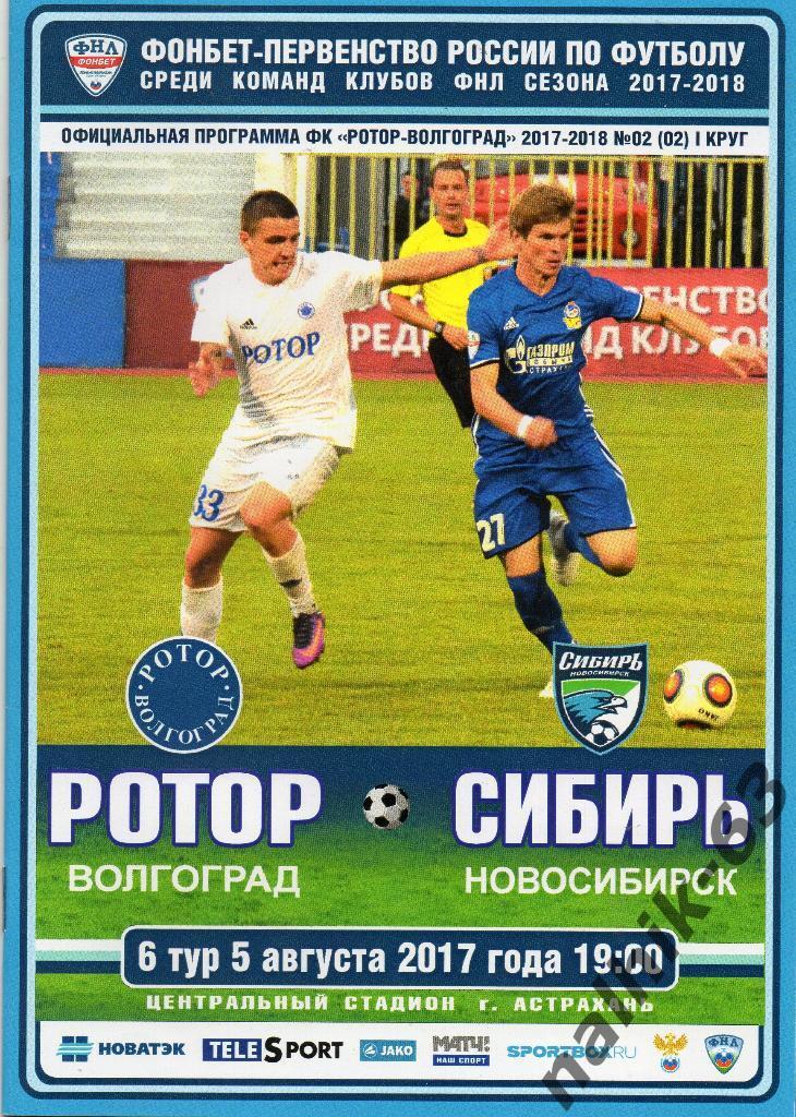 Ротор Волгоград-Сибирь Новосибирск 2017-2018 год игра в Астрахани