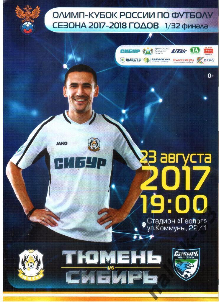 ФК Тюмень-Сибирь Новосибирск 2017-2018 год кубок России
