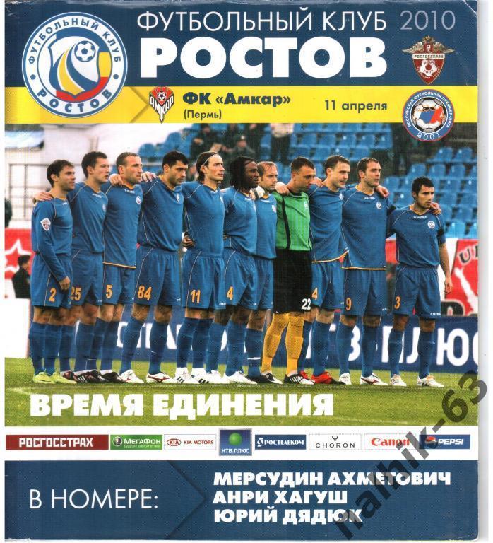 ФК Ростов-Амкар Пермь 2010 год