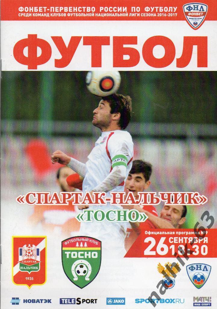 Спартак Нальчик-ФК Тосно 2016-2017 год