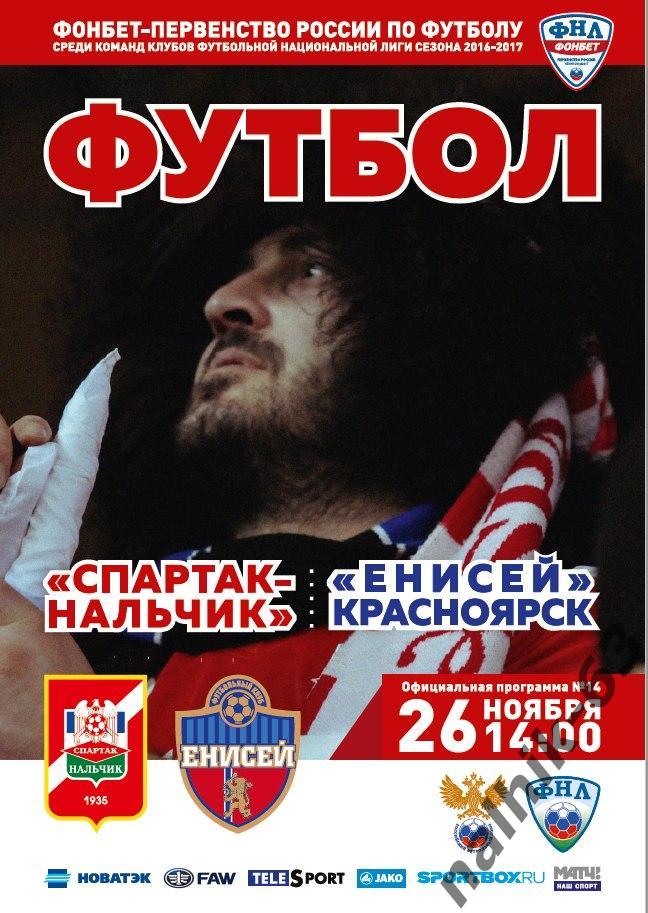 Спартак Нальчик-Енисей Красноярск 2016-2017 год