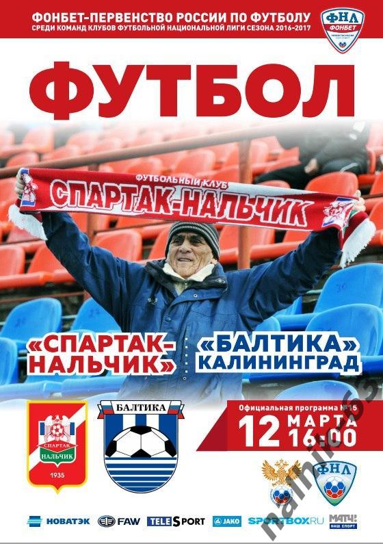 Спартак Нальчик-Балтика Калининград 2016-2017 год ФНЛ