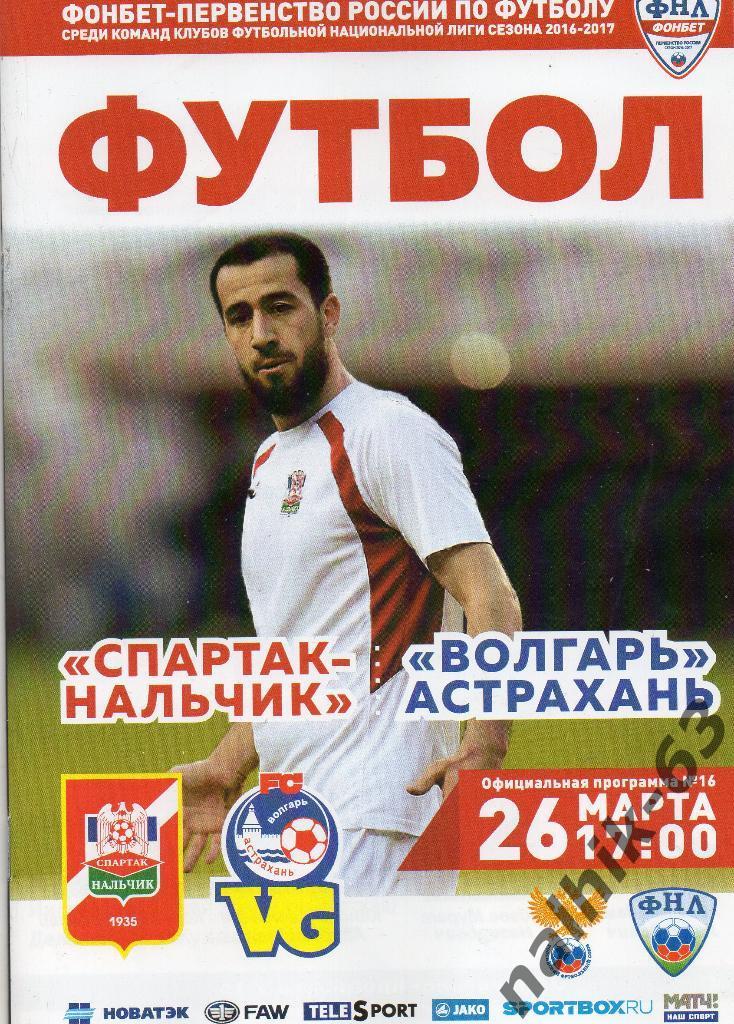 Спартак Нальчик-Волгарь Астрахань 2016-2017 год