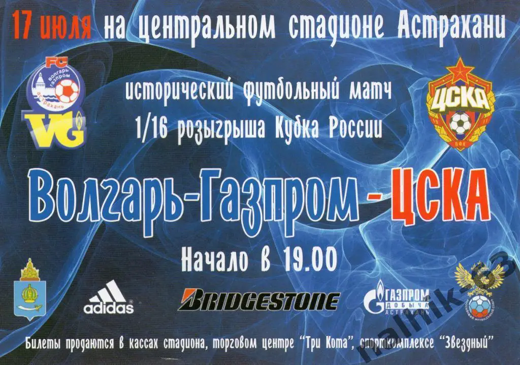 Волгарь Астрахань-ЦСКА Москва 2011-2012 год кубок России мини-афиша, листовка