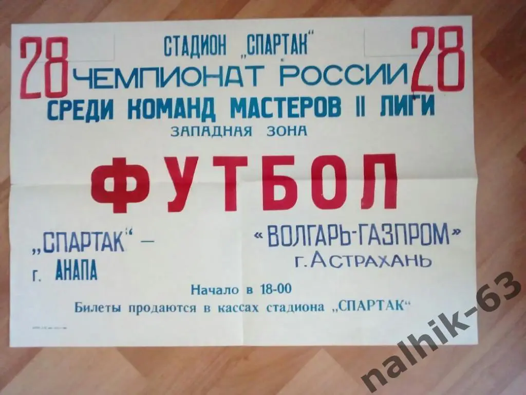 Спартак Анапа-Волгарь Астрахань афиша