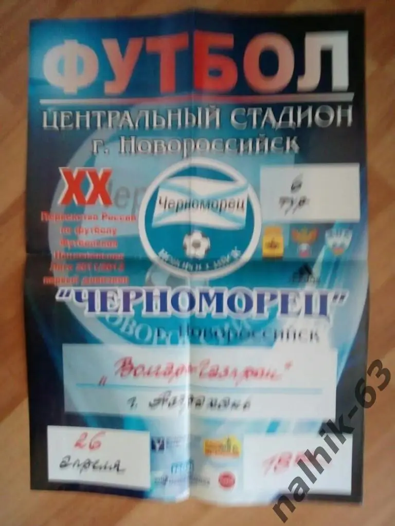 Черноморец Новороссийск-Волгарь Астрахань афиша