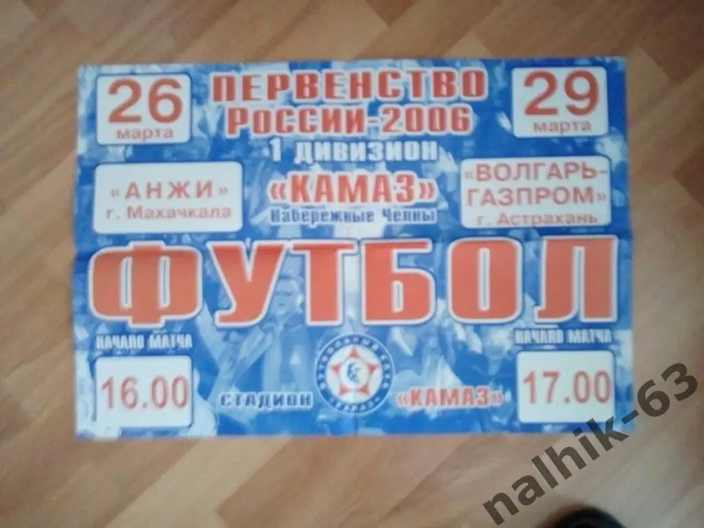КАМАЗ Набережные Челны-Волгарь Астрахань, Анжи Махачкала 2006 год афиша