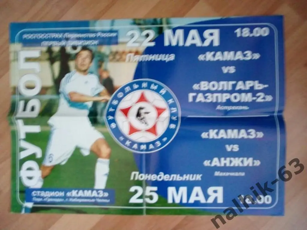 КАМАЗ Набережные Челны-Волгарь Астрахань, Анжи Махачкала афиша