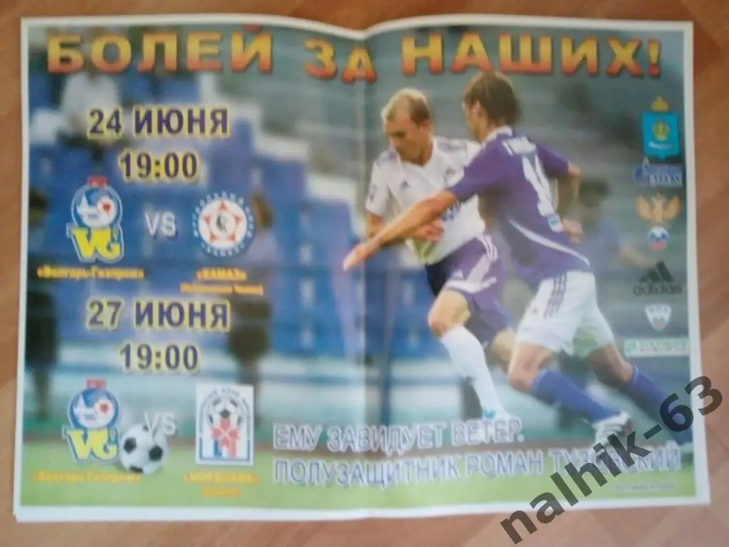 Волгарь Астрахань-КАМАЗ Набережные Челны, Мордовия Саранск афиша