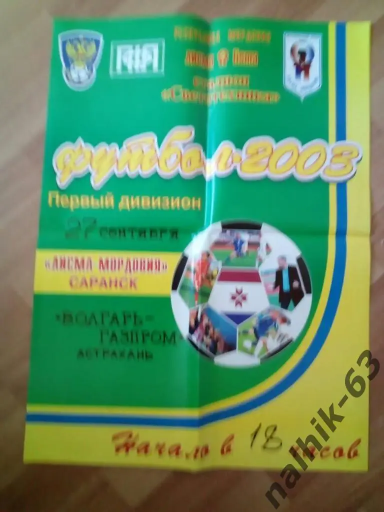 Лисма-Мордовия Саранск - Волгарь Астрахань 2003 год афиша