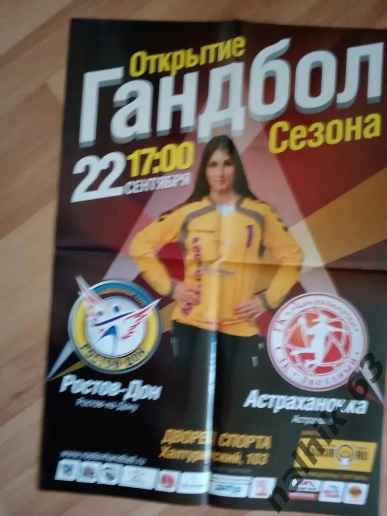 Ростов-Дон Ростов-Астраханочка Астрахань афиша гандбол
