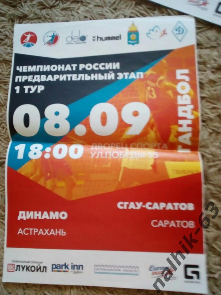 Динамо Астрахань-СГАУ-Саратов 2014-2015 год афиша гандбол