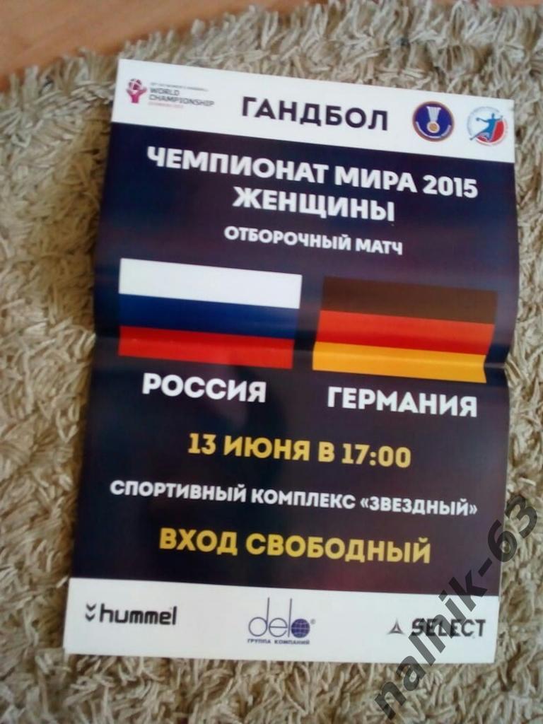Россия-Германия 2015 год женщины отбор на чемпионат мира /афиша гандбол
