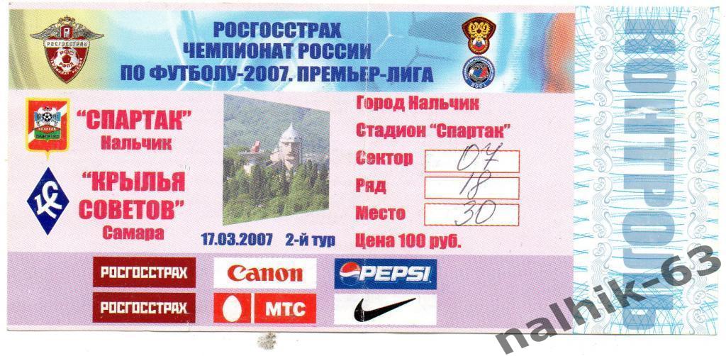 билет Спартак Нальчик-Крылья Советов Самара 2007 год