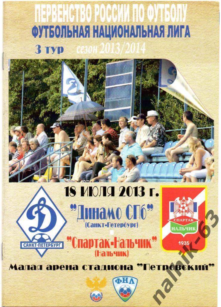 Динамо Санкт-Петербург-Спартак Нальчик 2013-2014 год ФНЛ