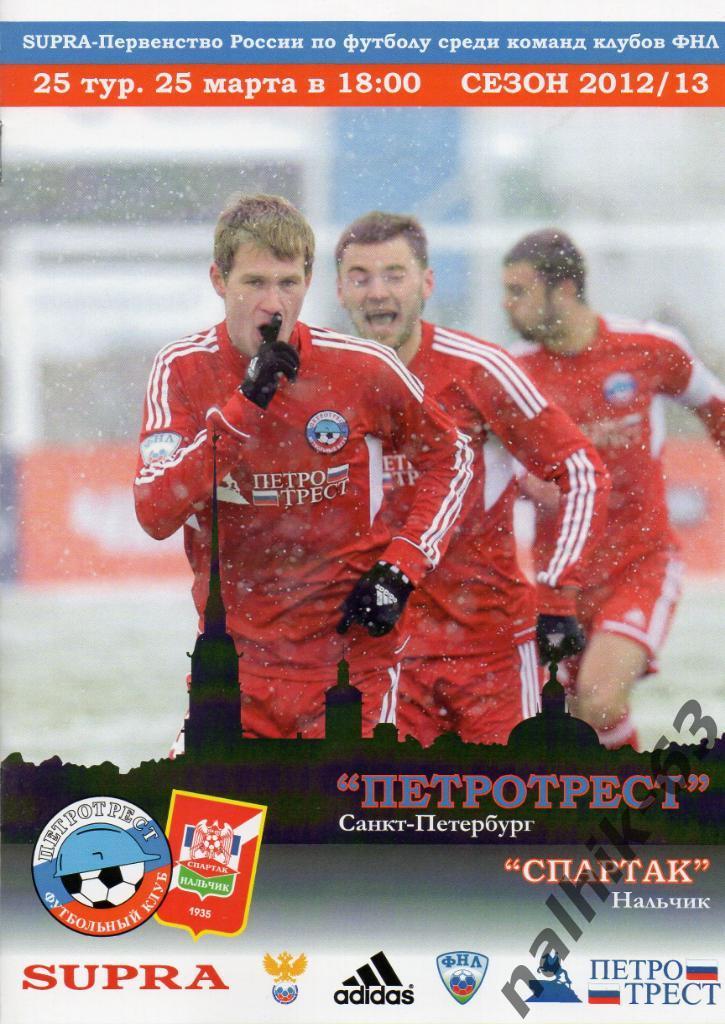 Петротрест Санкт-Петербург-Спартак Нальчик 2012-2013 год ФНЛ