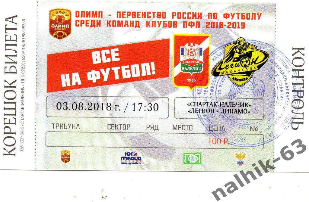 билет Спартак Нальчик-Легион-Динамо Махачкала 2018-2019 год