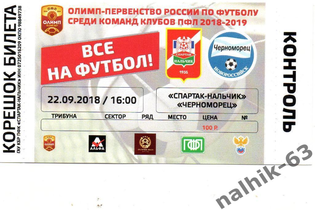 билет Спартак Нальчик-Черноморец Новороссийск 2018-2019 год