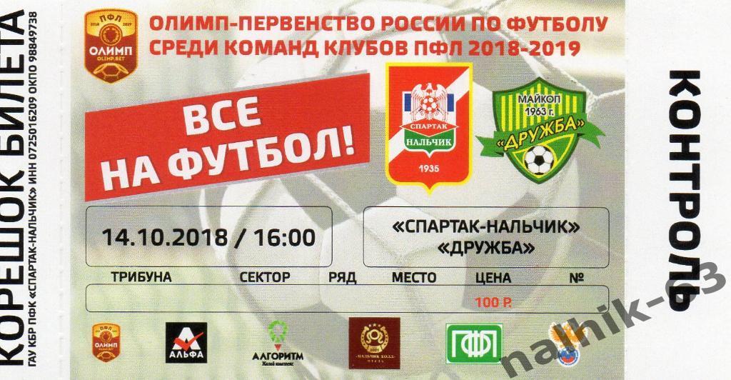 билет Спартак Нальчик-Дружба Майкоп 2018-2019 год