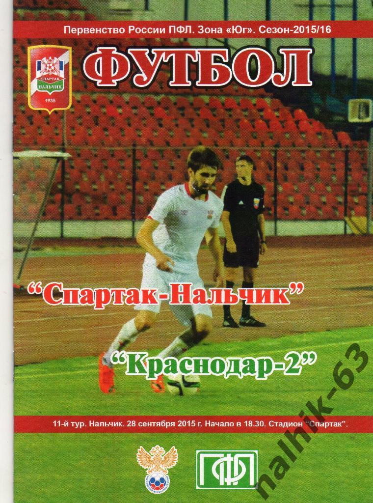 Спартак Нальчик-ФК Краснодар-2 Краснодар 2015-2016 год