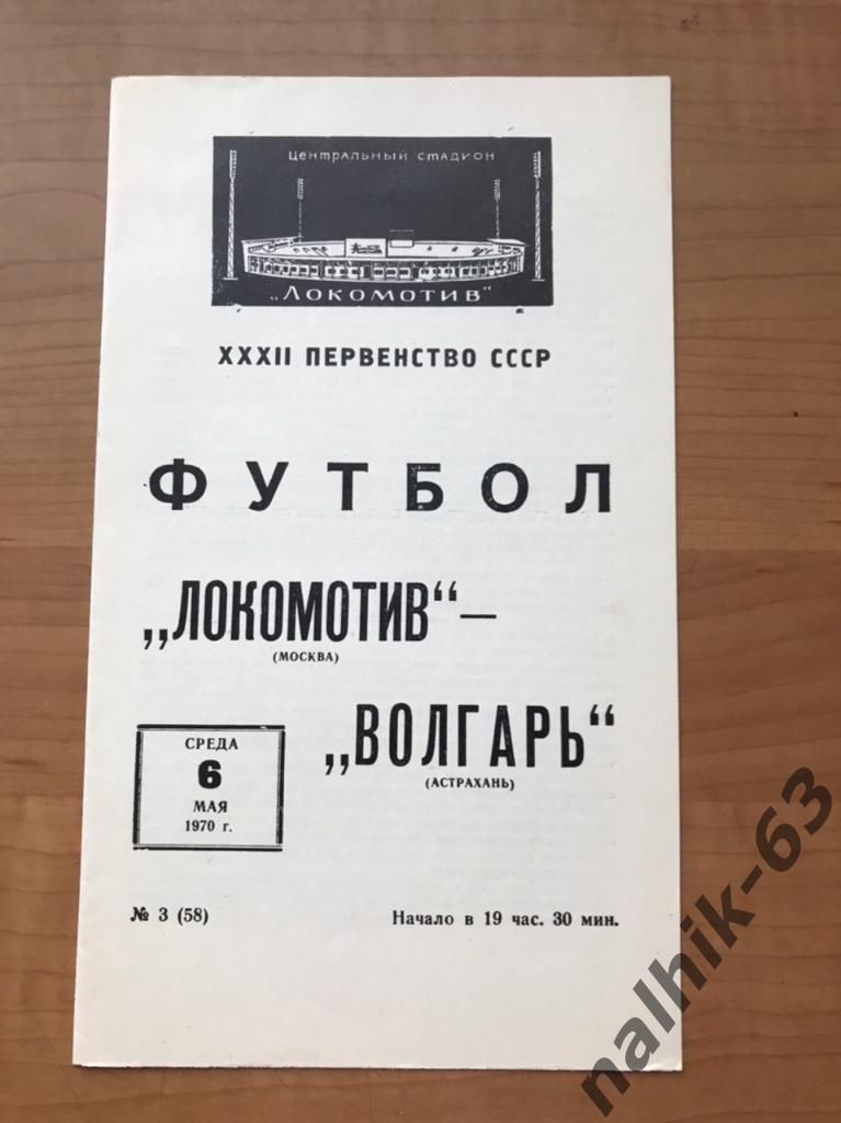 Локомотив Москва-Волгарь Астрахань 1970 год