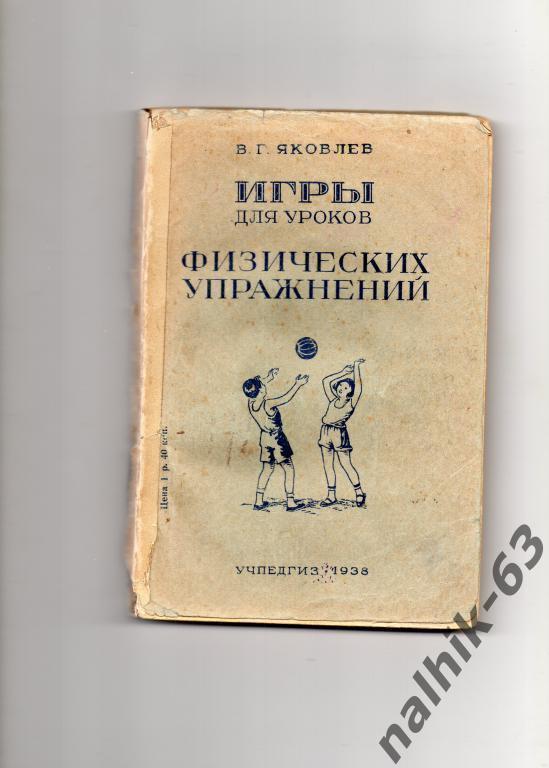Яковлев Игры для уроков физических упражнений Москва 1938 год