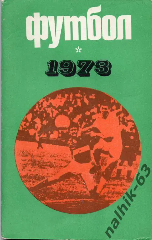 к/с Лужники 1973 год